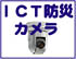 防災カメラ