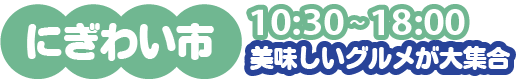 にぎわい市 10：30～18：00