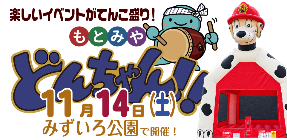 楽しいイベントがてんこ盛り もとみやどんちゃん１１月１４日（土）みずいろ公園で開催！
